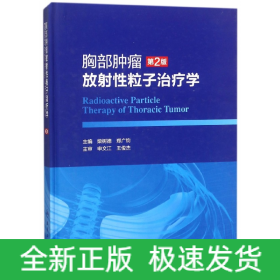 胸部肿瘤放射性粒子治疗学（第2版）