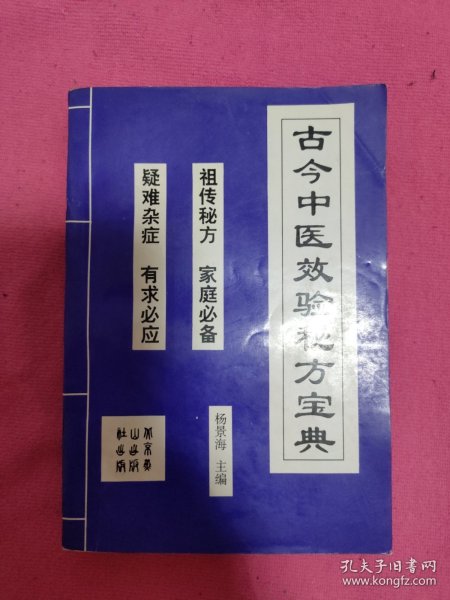 古今中医效验秘方宝典