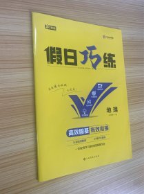 假日巧练 地理 必修第一册【内含参考答案】【新教材】【新书未使用】