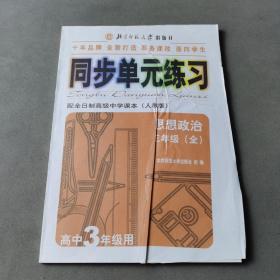 单元同步练习（配全日制高级中学课本·人教版）：思想政治（三年级·全）（高中3年级用）