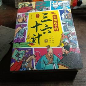 写给孩子的三十六计 上中下（3册） 小学生彩图注音版 小学生二三四年级课外阅读 国学经典书籍