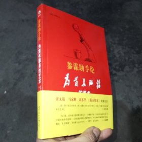 参谋助手论：为首长服务的艺术