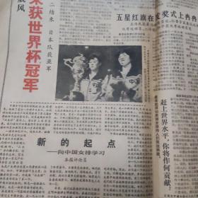 解放日报，浙江日报（2张），1981年11月，中国女排获冠军，品相不太好，中间断裂