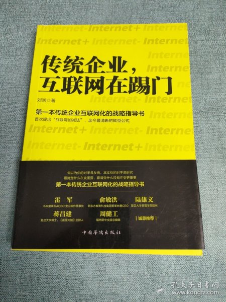 传统企业，互联网在踢门：第一本传统企业互联网化的战略指导书