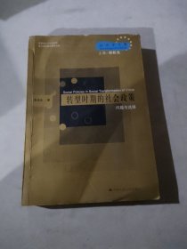 转型时期的社会政策问题与选择