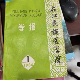 右江民族医学院 学报 1984第一期