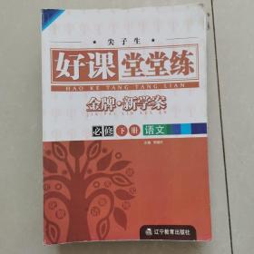 好课堂堂练金牌新学案必修语文下册