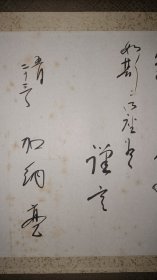 日本大阪古董商山中定次郎（1866～1936）等十一人手简共十一通，山中定次郎书简见图十八～图二十一。