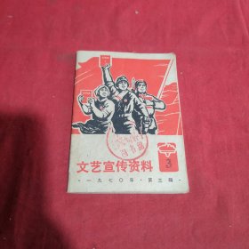 文艺宣传资料 1970年第三辑