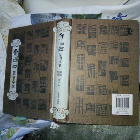 齐白石篆书字典