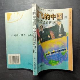 腾飞的中国与亚太经济新世纪 ，