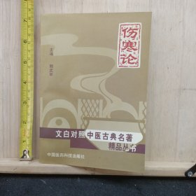 伤寒论（文白对照中医古典名著精品丛书）