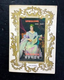 维多利亚女王