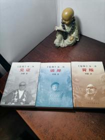 简繁沧海三部曲（背叛、彼岸、见证）全3册