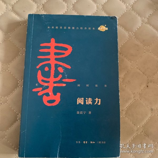 阅读力：我们为什么要读书