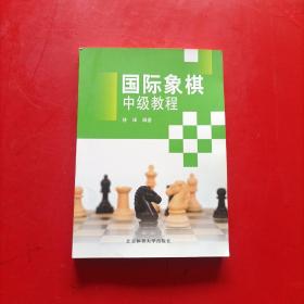 国际象棋中级教程