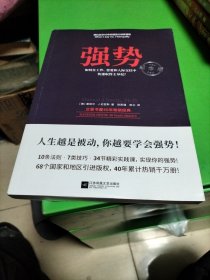 强势：纪念版（畅销40年的“强势力”训练课，教你在工作、恋爱和人际交往中快速取得主导权）