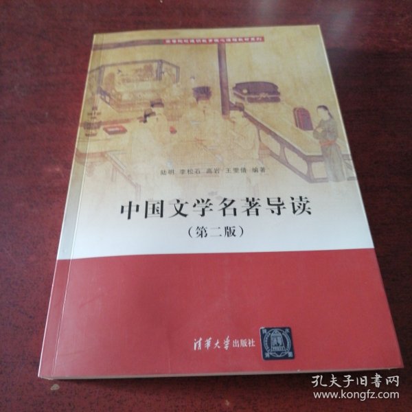 中国文学名著导读(第二版）