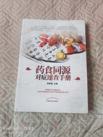 药食同源对症速查手册（二维码扫描上传，正版二手图书，16开平装本，2021年一版一印）