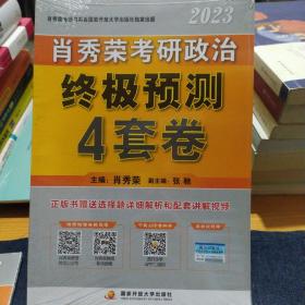 肖秀荣考研政治  终极预测  4套卷