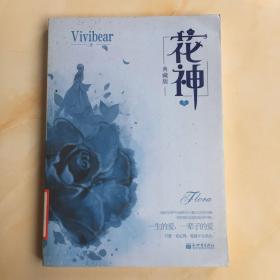 花神（上下册）Vivibear经典小说系列精选