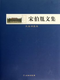 宋伯胤文集(民族调查卷)(精)/南京博物院学人丛书龚良9787501033195