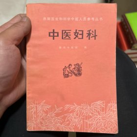 中医妇科 赤脚医生和初学中医人员参考丛书