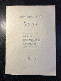 中国金属学会云南分会1964年年会论文