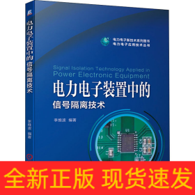 電力電子裝置中的信號隔離技術