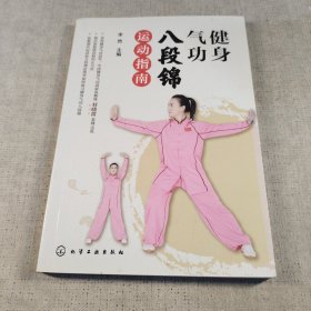 健身气功八段锦运动指南