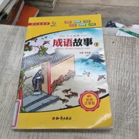 成语故事（2）开心玩成语 影响孩子一生的中华国学经典