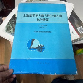 上海奉贤至内蒙古阿拉善左旗地学断面(1:1000 000)附3张图、一本说明书