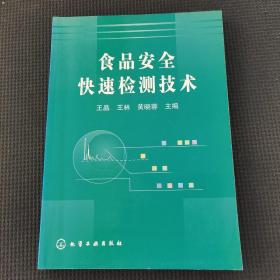 食品安全快速检测技术