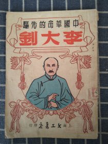 中国革命的先驱——李大钊（1951年初版）