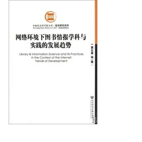 网络环境下图书情报学科与实践的发展趋势