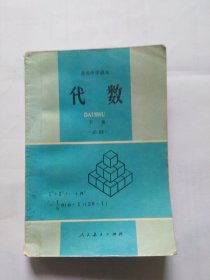 代数，下册，必修，高中课本（书弯曲，书口，书里都有书写，画线，书脊有磨损，开裂，有折角折印）