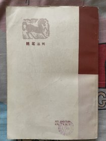 随笔丛刊创刊号