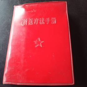 江苏徐州编写的新医疗法手册