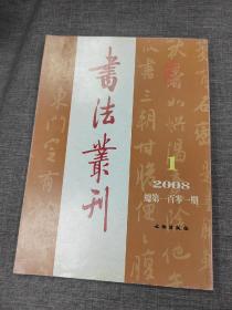 书法丛刊2008年1