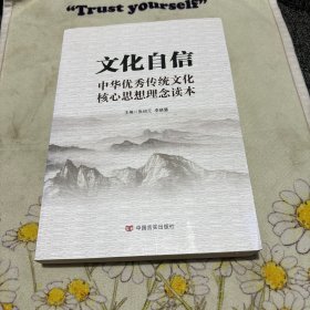 文化自信：中华优秀传统文化核心思想理念读本（以中华传统文化解读党的十九大）