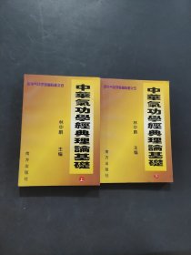 中华气功学经典理论基础