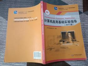 计算机应用基础系列教材·上海普通高校重点教材：计算机应用基础实验指导（2011版）