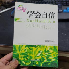 学会自信(青少年快乐成长智慧文库)