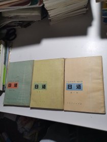 日语，第一册，第二册，第三册（三册合售）