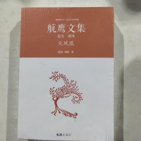 火凤凰/航鹰文集（卷九）