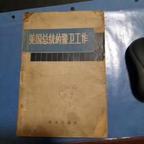 美国总统的警卫工作