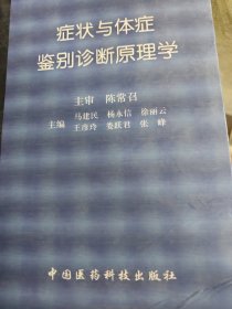 症状与体征鉴别诊断原理学