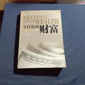 守住你的财富:律师写给企业家的49个财富传承法律忠告（增订版）/作者签名
