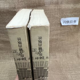增删卜易(上下最新编注白话版)