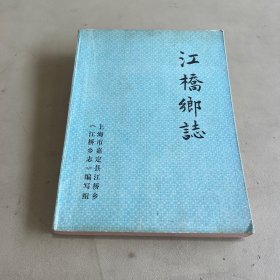 江桥乡志 卷四（上海嘉定县）油印本
